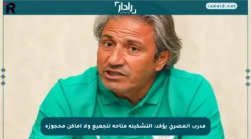 مدرب المصري يؤكد: التشكيلة متاحة للجميع ولا أماكن محجوزة